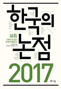 (2017) 한국의 논점 :키워드로 읽는 한국의 쟁점 42 