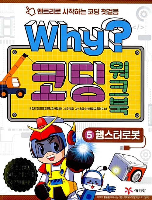 [중고] Why? 코딩 워크북 5 : 햄스터로봇