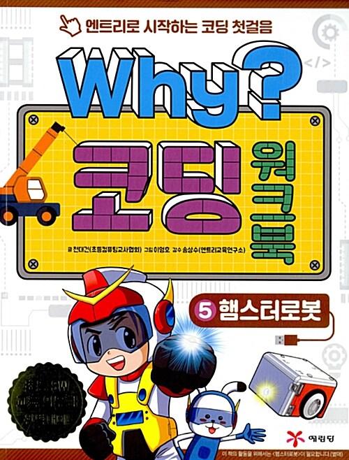 Why? 코딩 워크북 5 : 햄스터로봇