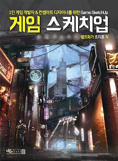 1인 게임개발자 & 컨셉아트 디자이너를 위한 Game Sketchup : 게임 스케치업