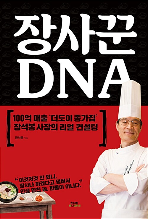 장사꾼 DNA  : 100억 매출 '더도이 종가집' 장석봉 사장의 리얼 컨설팅