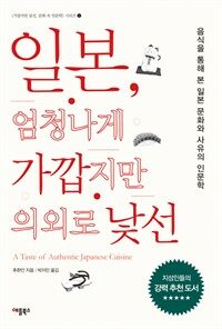 일본 엄청나게 가깝지만 의외로 낯선 : 음식을 통해 본 일본 문화와 사유의 인문학 표지이미지