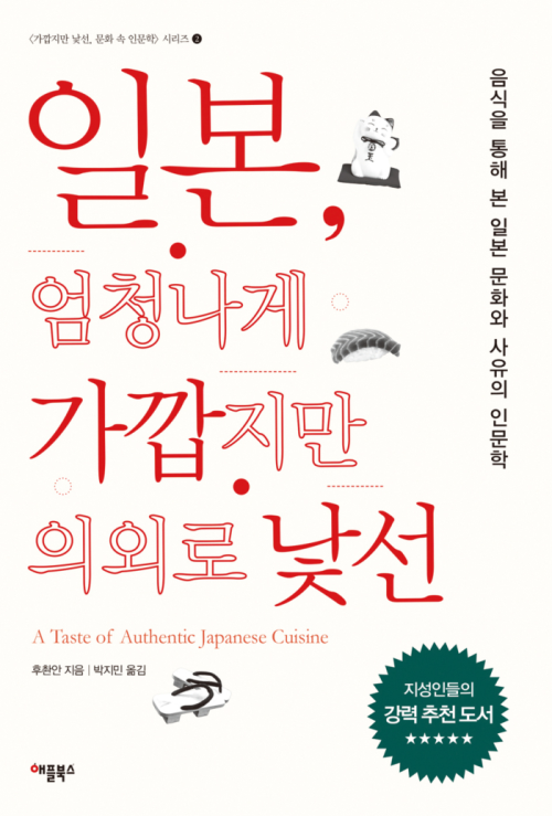 일본, 엄청나게 가깝지만 의외로 낯선 : 음식을 통해 본 일본 문화와 사유의 인문학 - 가깝지만 낯선 문화 속 인문학 2