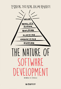(The) nature of software development :간결하게, 가치 있게, 하나씩 완성하기 