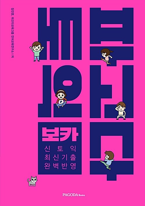 [중고] 파고다 토익 보카