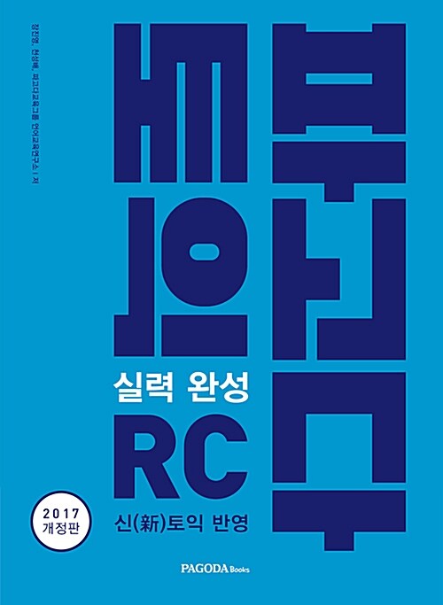 [중고] 파고다 토익 실력 완성 RC (본서 + 해설서 + Half Test 5회 + Actual Test 1회)