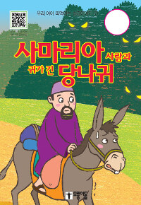 사마리아 사람과 귀가 긴 당나귀 