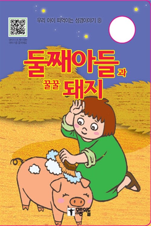 둘째아들과 꿀꿀 돼지