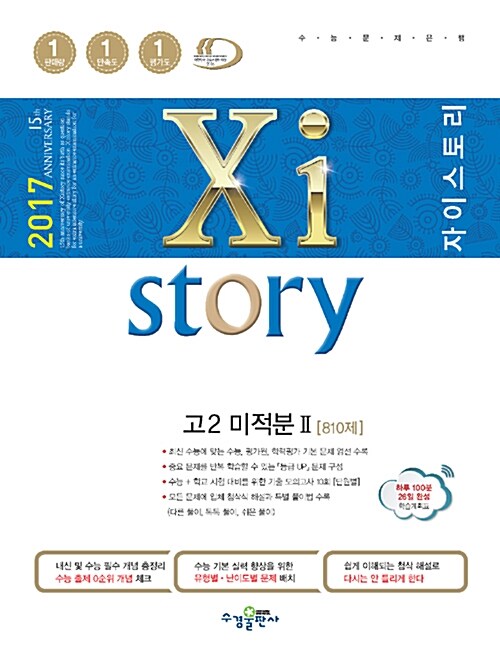 Xistory 자이스토리 고2 미적분 2 810제 (2017년)