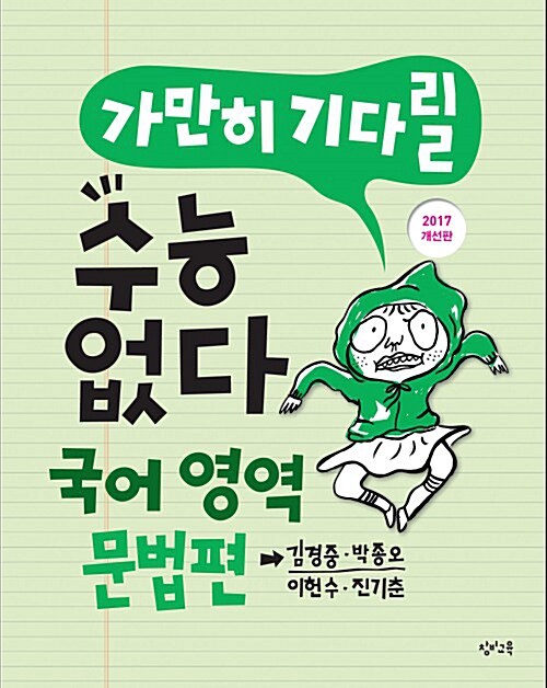 가만히 기다릴 수능 없다 고등 국어영역 문법편 (2017년 개선판)