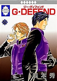 G·DEFEND(52) (冬水社·ラキッシュコミックス) (コミック)