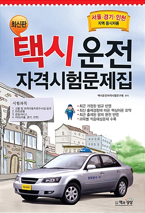 택시운전 자격시험문제집 : 서울.경기.인천지역 응시자용 (8절)