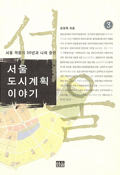 [중고] 서울 도시계획 이야기 3