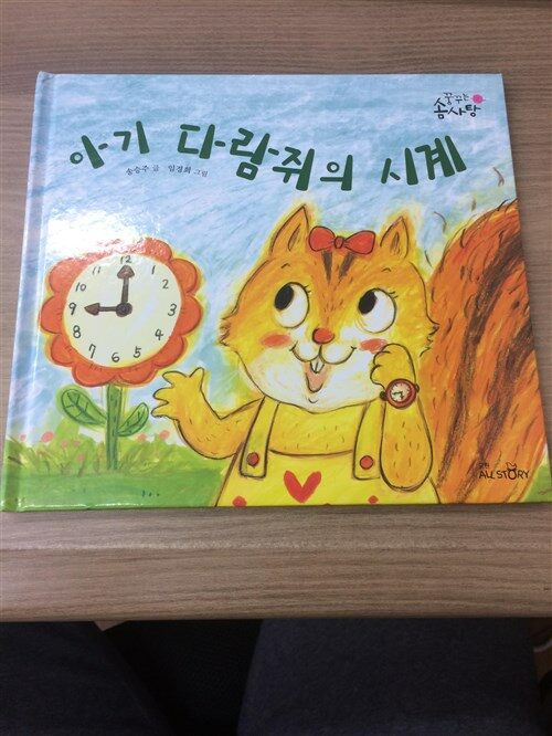 아기 다람쥐의 세계 표지이미지