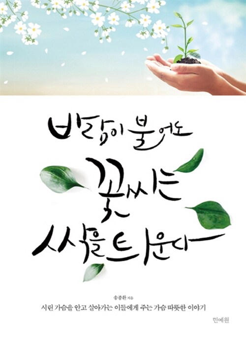 바람이 불어도 꽃씨는 싹을 틔운다