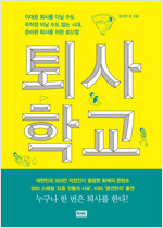 퇴사학교 : 이대로 회사를 다닐 수도 무작정 떠날 수도 없는 시대, 준비된 퇴사를 위한 로드맵