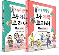 스토리텔링 초등 과학 교과서 1~2 세트 - 전2권