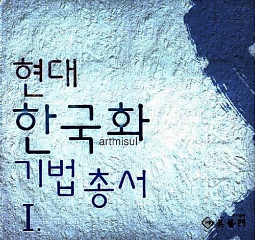 현대한국화기법총서 (전2권) . 동양화기법 