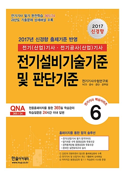 2017 신경향 전기(산업)기사 : 전기설비기술기준 및 판단기준