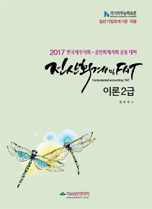 2017 전산회계 및 FAT 이론 2급