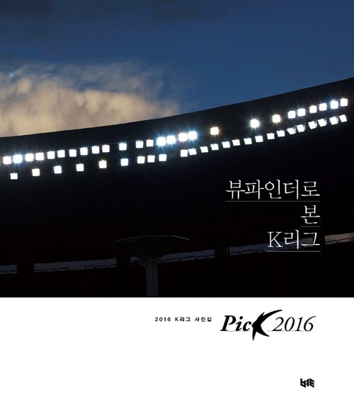 [중고] 2016 K리그 사진집 ‘PicK 2016‘