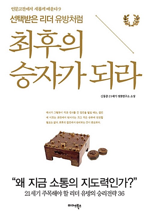 [중고] 최후의 승자가 되라