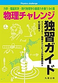 物理チャレンジ獨習ガイド-力學·電磁氣學·現代物理學の基礎力を養う94題 (單行本(ソフトカバ-))