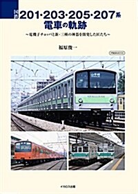 國鐵201·203·205·207系電車の軌迹 (ムック)