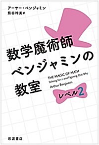 數學魔術師ベンジャミンの敎室 レベル2 (單行本(ソフトカバ-))