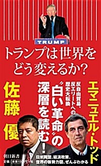 トランプは世界をどう變えるか？ 「デモクラシ-」の逆襲 (朝日新書) (新書)