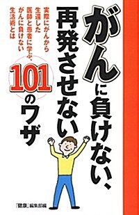 がんに負けない、再發させない101のワザ (單行本(ソフトカバ-))