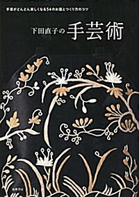 下田直子の手蕓術: 手蕓がどんどん樂しくなる54のお話とつくり方のコツ (單行本) (單行本)