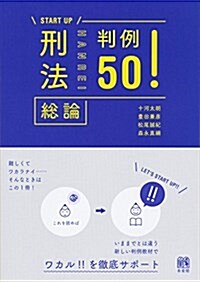 刑法總論判例50! (START UP) (單行本(ソフトカバ-))