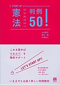 憲法判例50! (START UP) (單行本(ソフトカバ-))