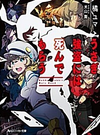 うさぎ强盜には死んでもらう (角川スニ-カ-文庫) (文庫)