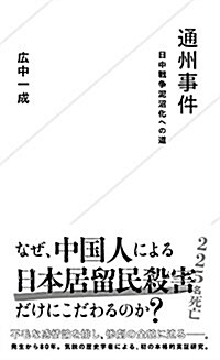 通州事件 日中戰爭泥沼化への道 (星海社新書) (新書)