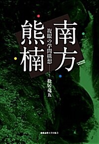 南方熊枏――複眼の學問構想 (單行本)