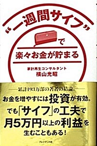 “一週間サイフで樂-お金が貯まる (單行本)