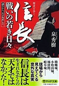 信長 戰いの若き日-: 誕生から「天下布武」まで (文庫)