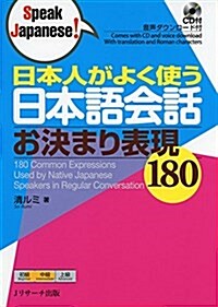 日本人がよく使う日本語會話 お決まり表現180 (Speak Japanese!) (單行本)