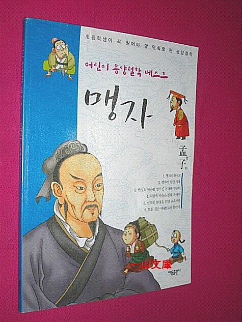 [중고] 만화로 읽는 동양철학 2