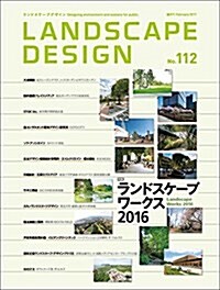 LANDSCAPE DESIGN No.112 ランドスケ-プワ-クス2016(ランドスケ-プ デザイン) 2017年 2月號 [雜誌] (雜誌, A4變型)