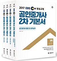 2017 EBS TV방송교재 공인중개사 2차 기본서 세트 (공인단기) - 전4권