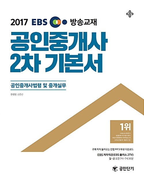 [중고] 2017 EBS TV방송교재 공인중개사 2차 기본서 공인중개사법령 및 중개실무 (공인단기)