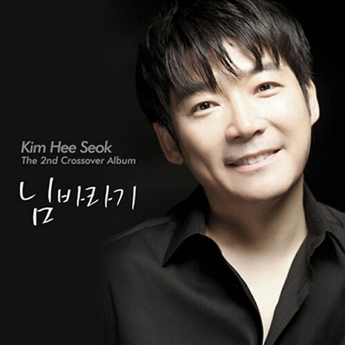 김희석 - 님바라기 [2nd Crossover Album][2CD]