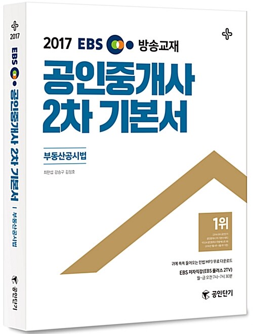 2017 EBS TV방송교재 공인중개사 2차 기본서 부동산공시법 (공인단기)