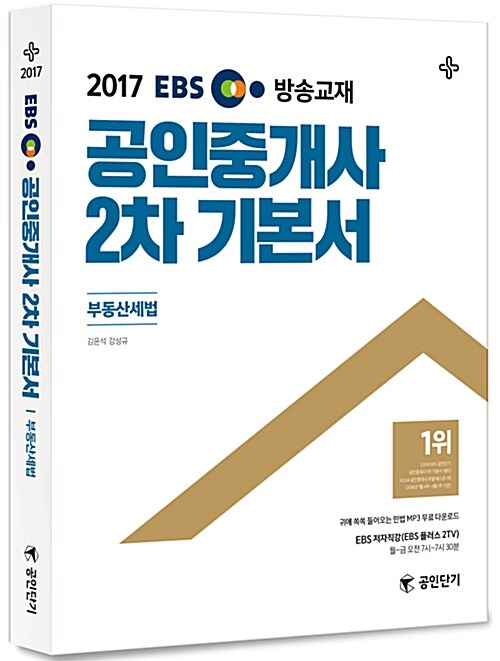 [중고] 2017 EBS TV방송교재 공인중개사 2차 기본서 부동산세법 (공인단기)
