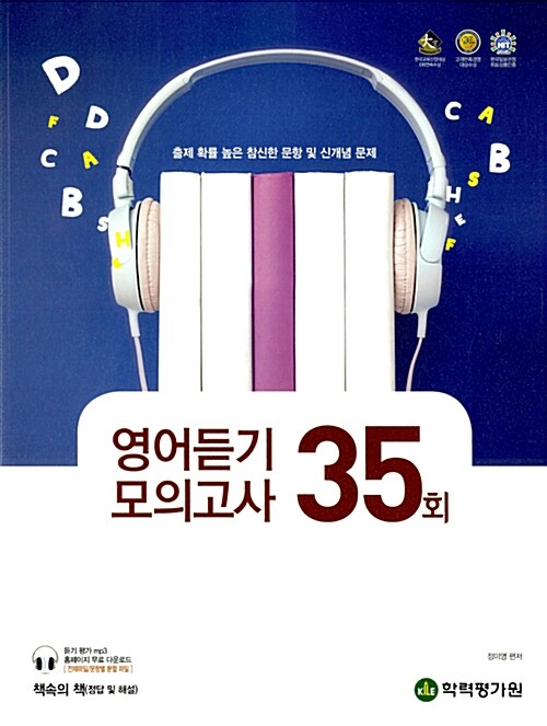 엑시트 영어 듣기 모의고사 35회 (2017년)