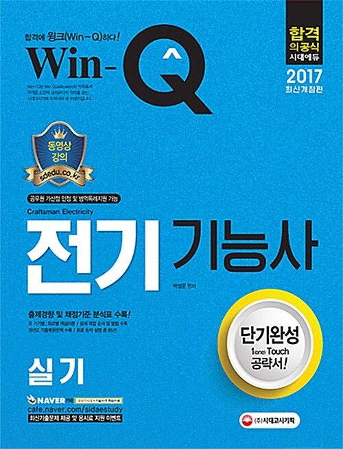 [중고] 2017 Win-Q(윙크) 전기기능사 실기 단기완성