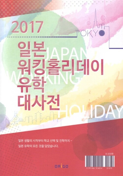 2017 일본 워킹홀리데이 + 유학 대사전